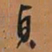 何绍基貞书法图片