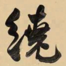 何绍基繞书法图片