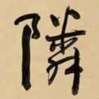 何绍基隣书法图片