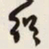 何绍基绍书法图片