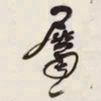 何绍基屬书法图片