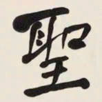 何绍基聖书法图片