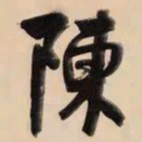 何绍基陳书法图片