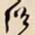 何绍基绍书法图片