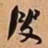 何绍基叟书法图片