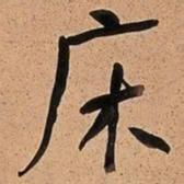 何绍基床书法图片