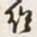 何绍基绍书法图片