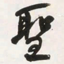 何绍基聖书法图片
