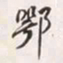 何绍基鄂书法图片