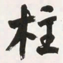 何绍基柱书法图片