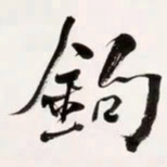何绍基鉤书法图片