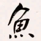 何绍基魚书法图片