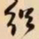 何绍基绍书法图片