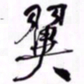 何绍基翼书法图片