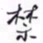 何绍基禁书法图片
