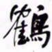 何绍基鶴书法图片