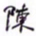 何绍基陳书法图片