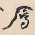 何绍基屬书法图片
