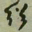 何绍基绍书法图片