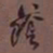 何绍基蔭书法图片