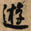 何绍基逰书法图片