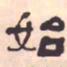 何绍基始书法图片