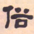 何绍基俗书法图片