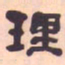 何绍基理书法图片