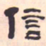 何绍基信书法图片