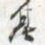 何绍基基书法图片