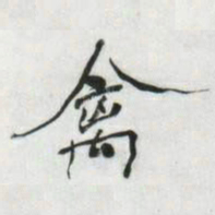何绍基禽书法图片