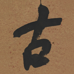 何绍基古书法图片