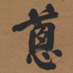 何绍基蔥书法图片