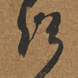 何绍基绍书法图片