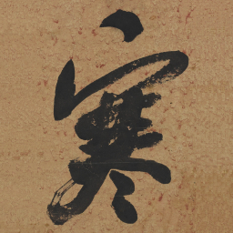 何绍基寒书法图片
