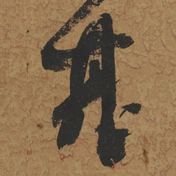 何绍基基书法图片