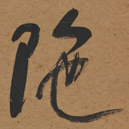何绍基陁书法图片