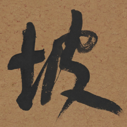 何绍基坡书法图片