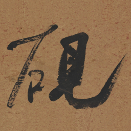何绍基硯书法图片