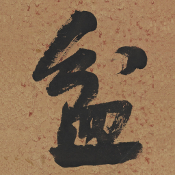 何绍基盆书法图片