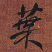 何绍基葉书法图片