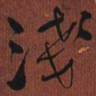 何绍基淺书法图片