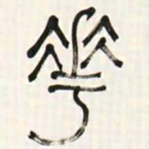 何绍基華书法图片