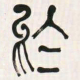 何绍基於书法图片