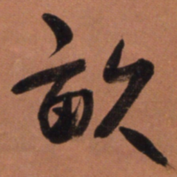 何绍基畝书法图片
