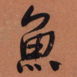 何绍基魚书法图片