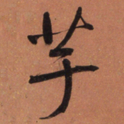 何绍基芋书法图片