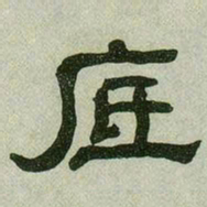 何绍基底书法图片