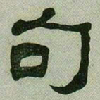 何绍基句书法图片
