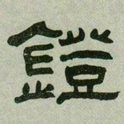 何绍基鐙书法图片